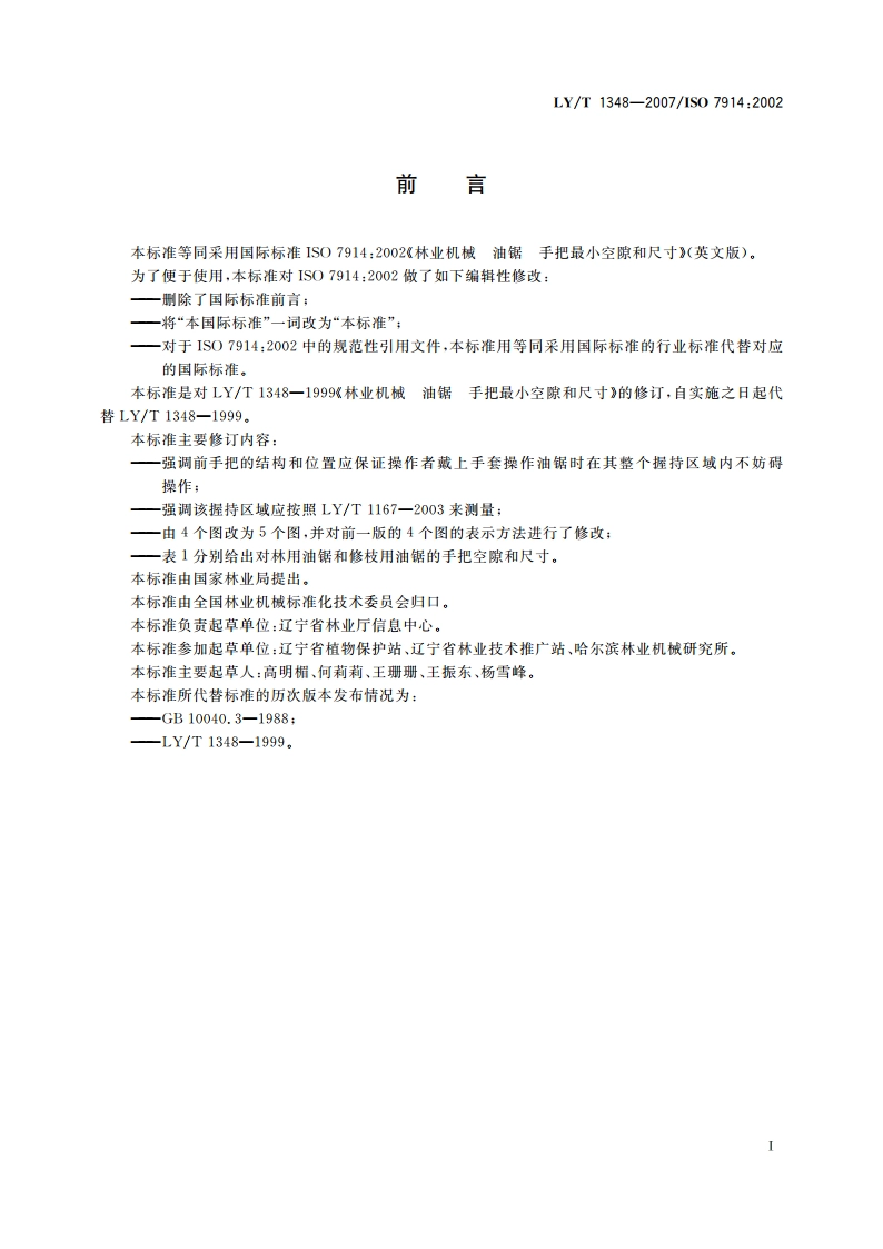 林业机械 便携式油锯 手把最小空隙和尺寸 LYT 1348-2007.pdf_第3页