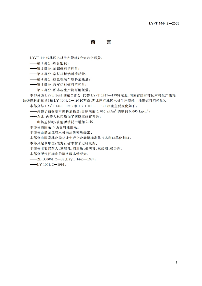 林区木材生产能耗 第2部分油锯燃料消耗量 LYT 1444.2-2005.pdf_第3页