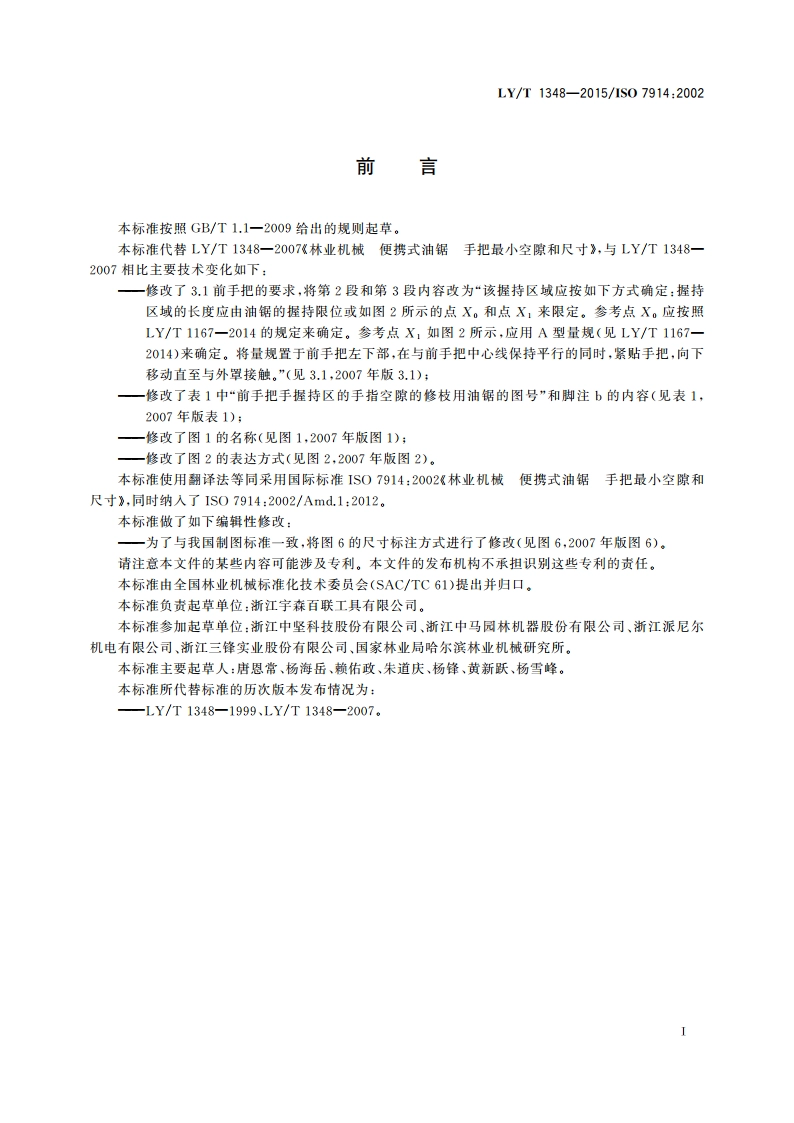 林业机械 便携式油锯 手把最小空隙和尺寸 LYT 1348-2015.pdf_第2页