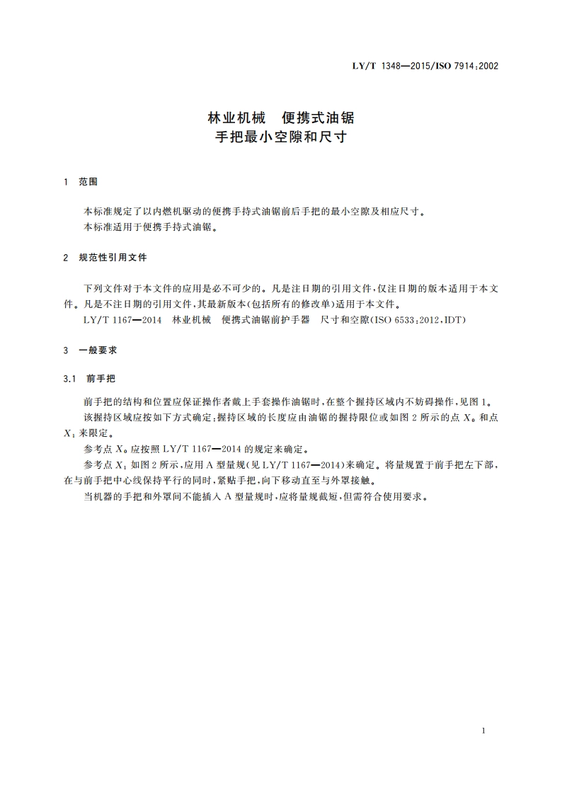 林业机械 便携式油锯 手把最小空隙和尺寸 LYT 1348-2015.pdf_第3页