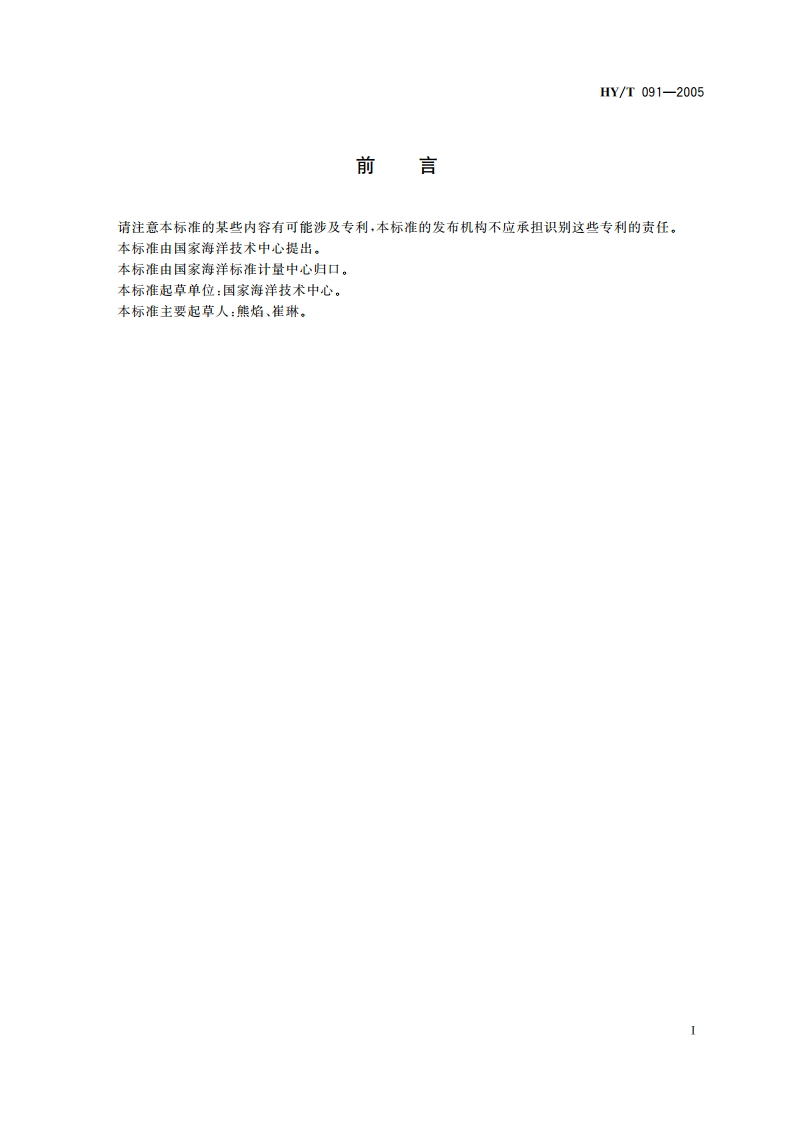 极区海洋环境自动监测浮标 HYT 091-2005.pdf_第2页