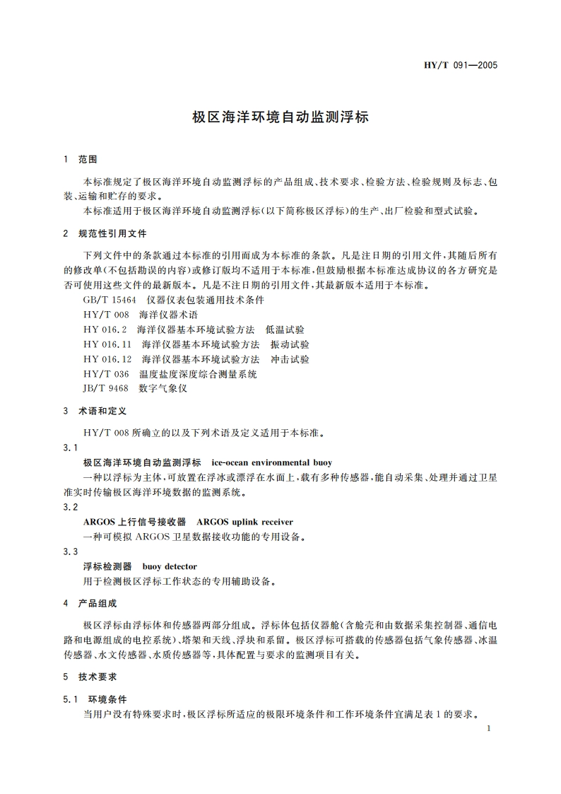 极区海洋环境自动监测浮标 HYT 091-2005.pdf_第3页