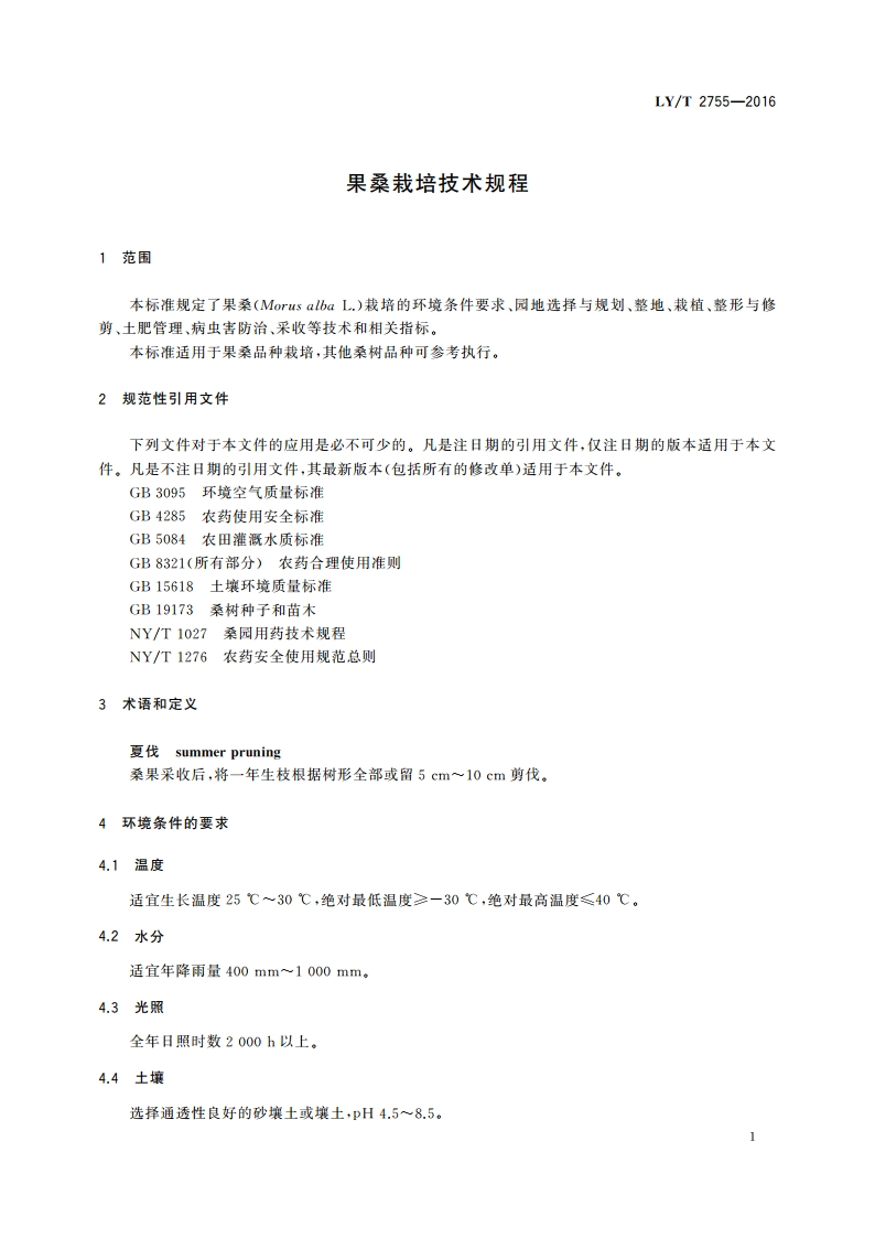 果桑栽培技术规程 LYT 2755-2016.pdf_第3页