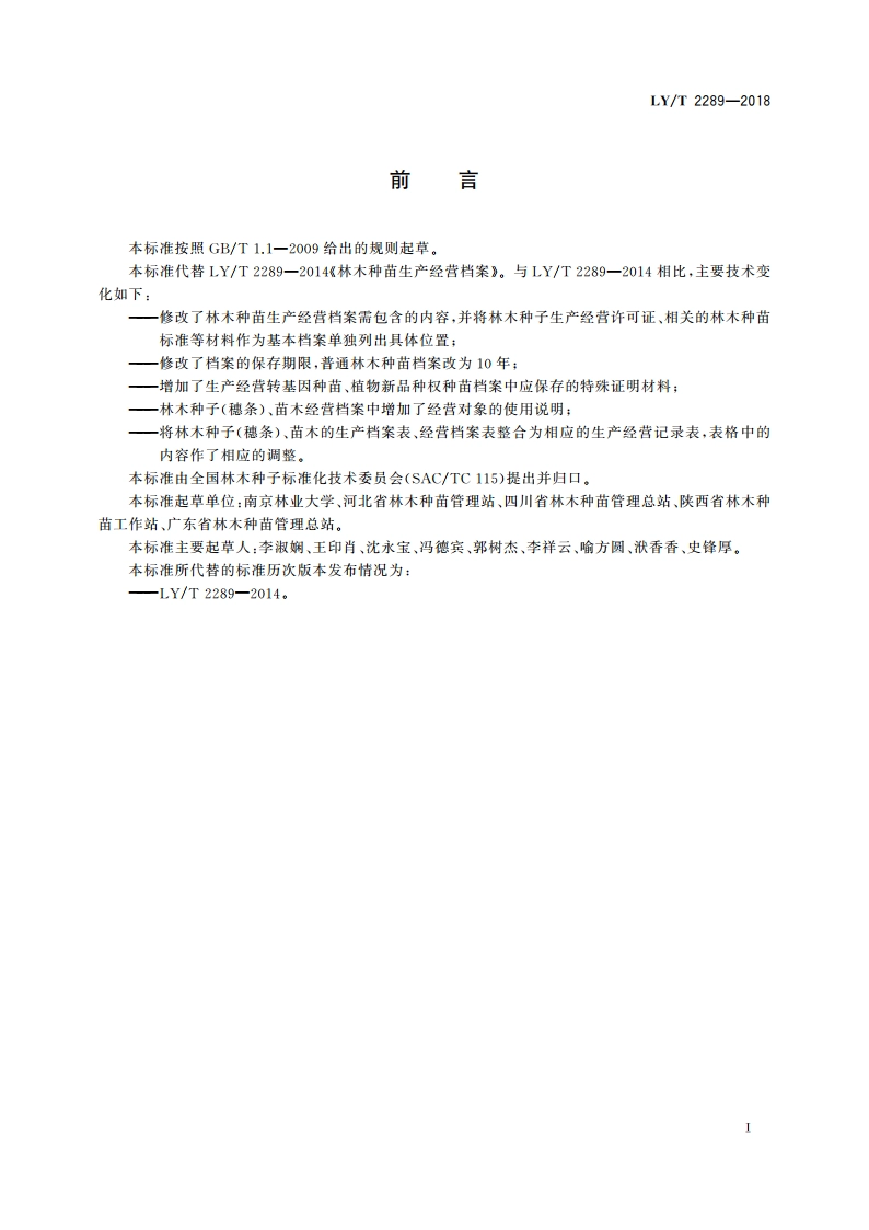林木种苗生产经营档案 LYT 2289-2018.pdf_第2页