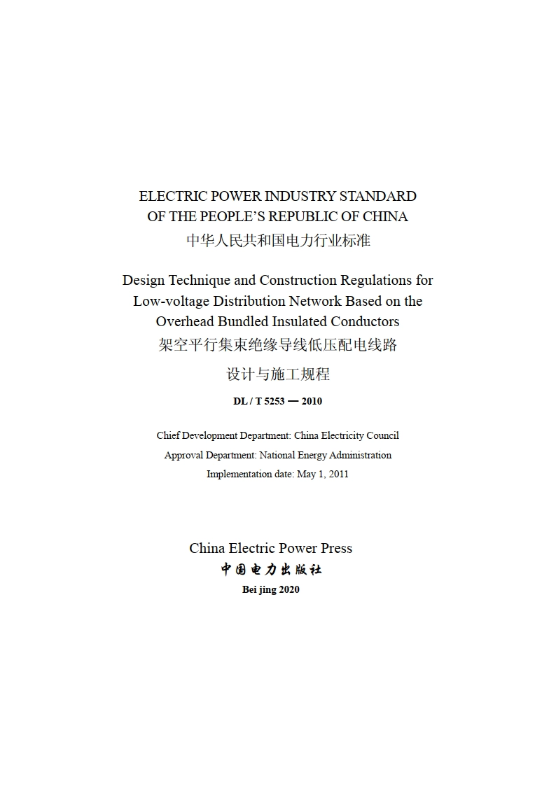 架空平行集束绝缘导线低压配电线路设计与施工规程 DLT 5253-2010e.pdf_第2页