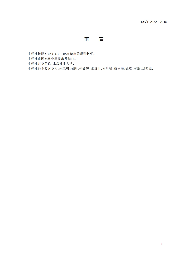 林业行政许可事项服务指南编写规范 LYT 2932-2018.pdf_第2页