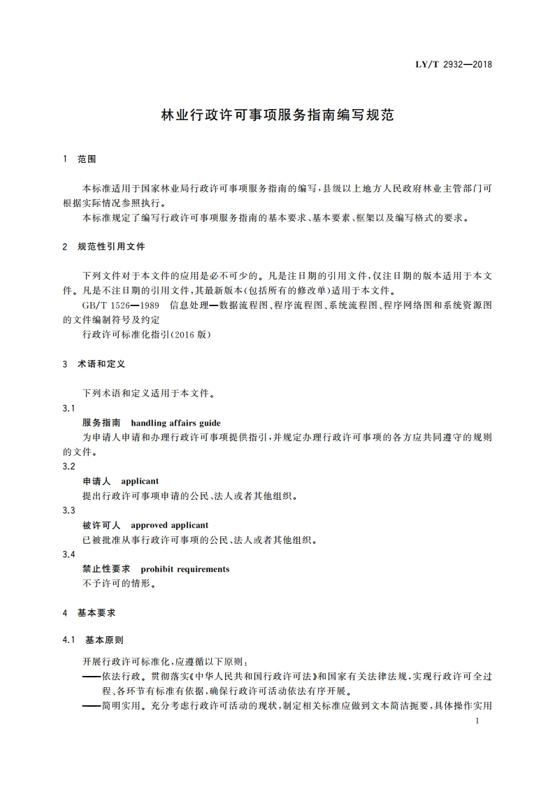 林业行政许可事项服务指南编写规范 LYT 2932-2018.pdf_第3页