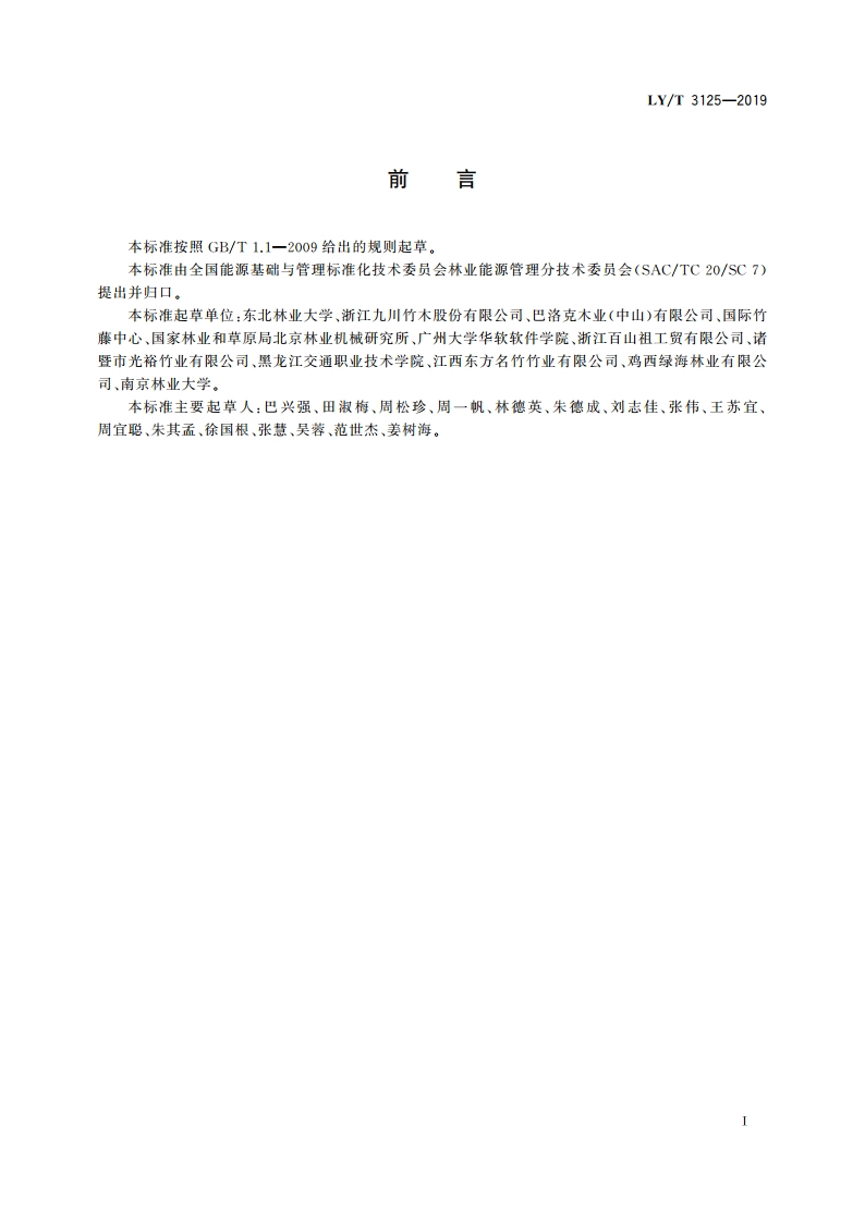 林业企业能源审计规范 LYT 3125-2019.pdf_第2页