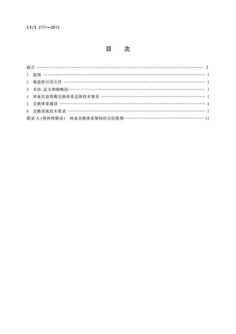 林业信息交换体系技术规范 LYT 2171-2013.pdf_第2页