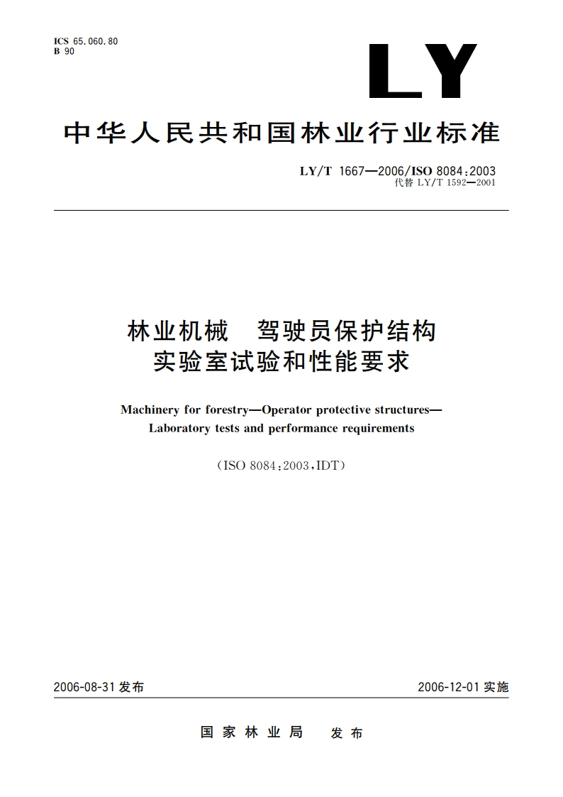 林业机械 驾驶员保护结构 实验室试验和性能要求 LYT 1667-2006.pdf_第1页