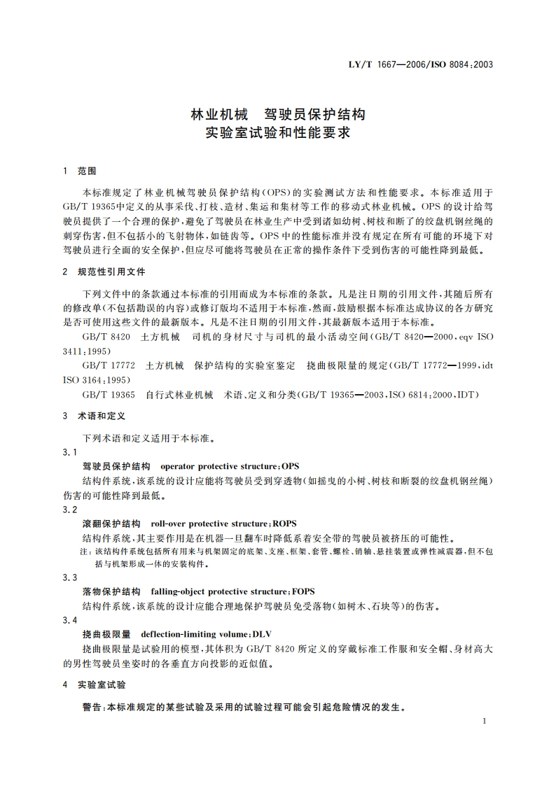 林业机械 驾驶员保护结构 实验室试验和性能要求 LYT 1667-2006.pdf_第3页