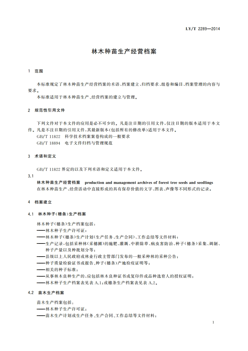 林木种苗生产经营档案 LYT 2289-2014.pdf_第3页