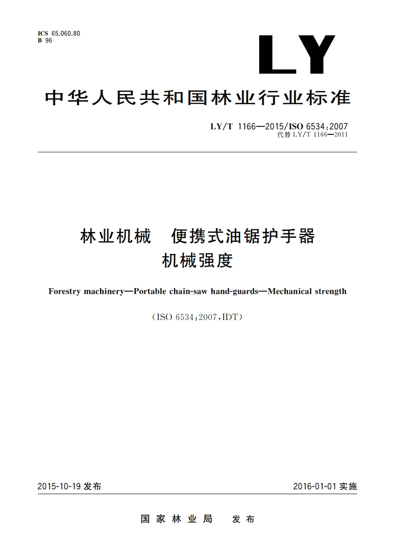 林业机械 便携式油锯护手器 机械强度 LYT 1166-2015.pdf_第1页