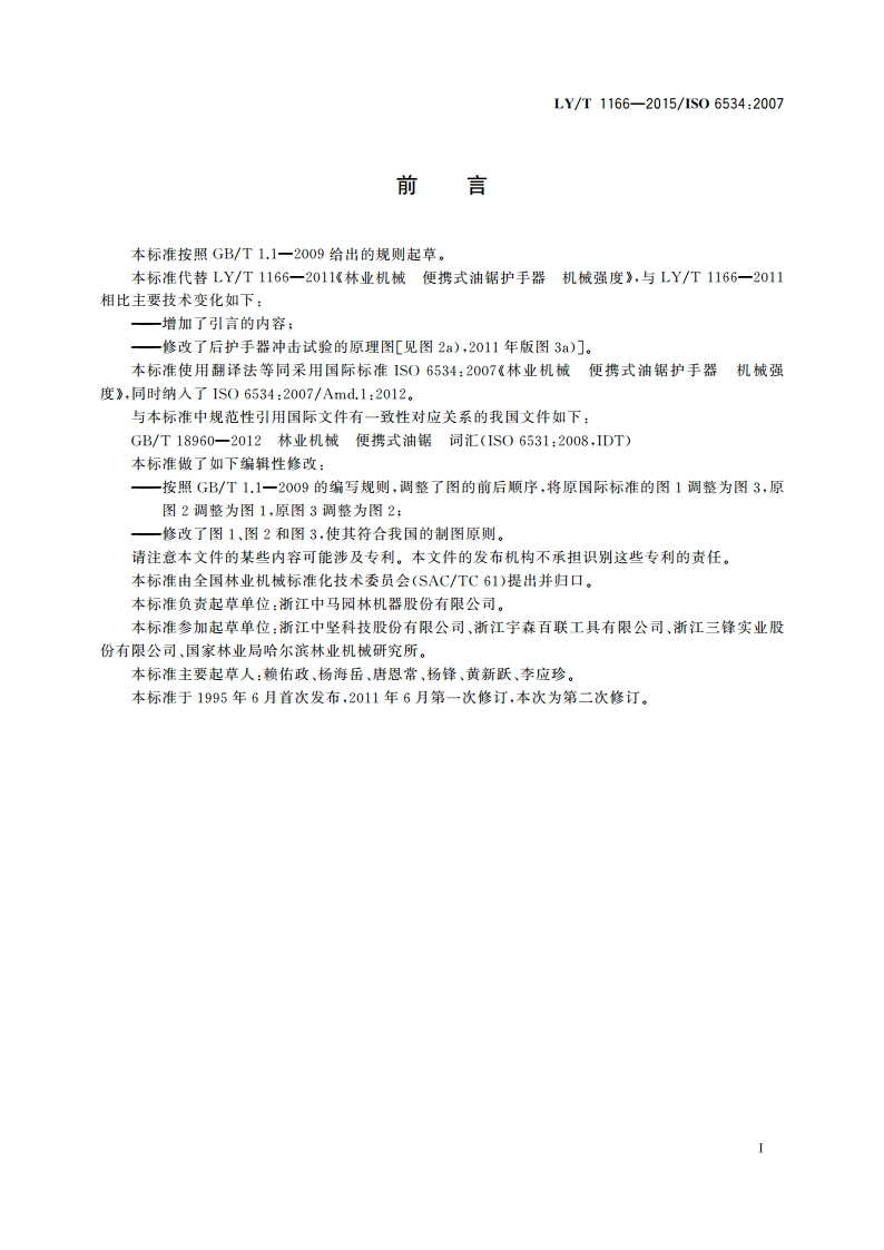 林业机械 便携式油锯护手器 机械强度 LYT 1166-2015.pdf_第2页