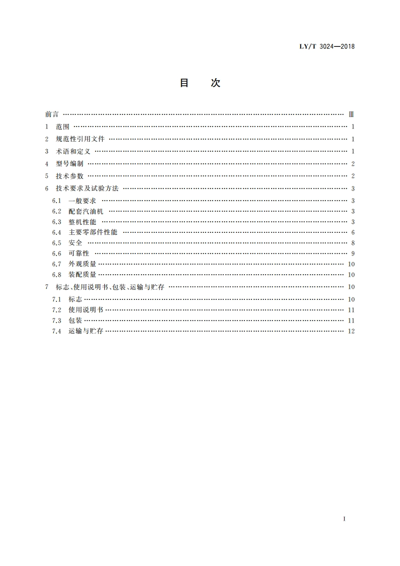 林业机械 带支架的可移动手扶式挖坑机 LYT 3024-2018.pdf_第2页