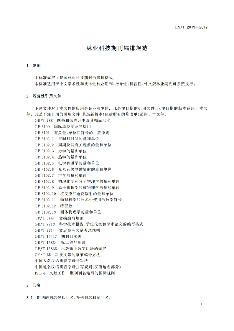 林业科技期刊编排规范 LYT 2019-2012.pdf_第3页