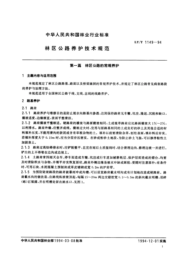 林区公路养护技术规范 LYT 1149-1994.pdf_第3页