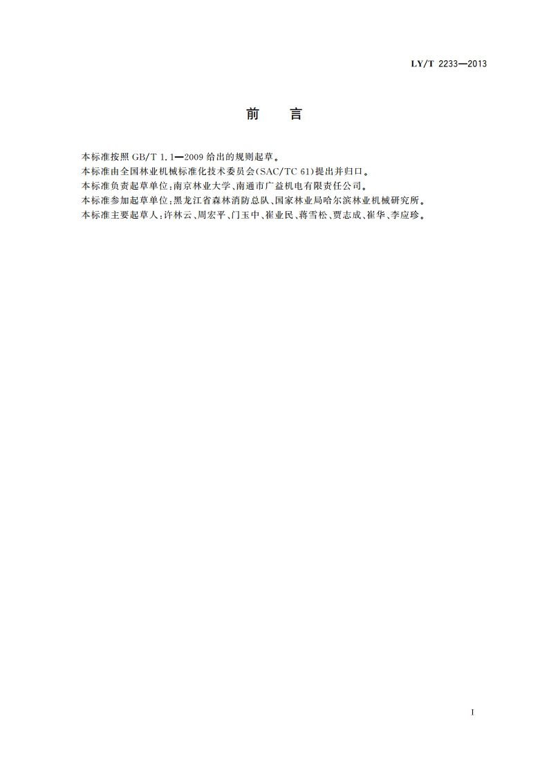 林业机械 车载式稳态燃烧烟雾机 LYT 2233-2013.pdf_第3页