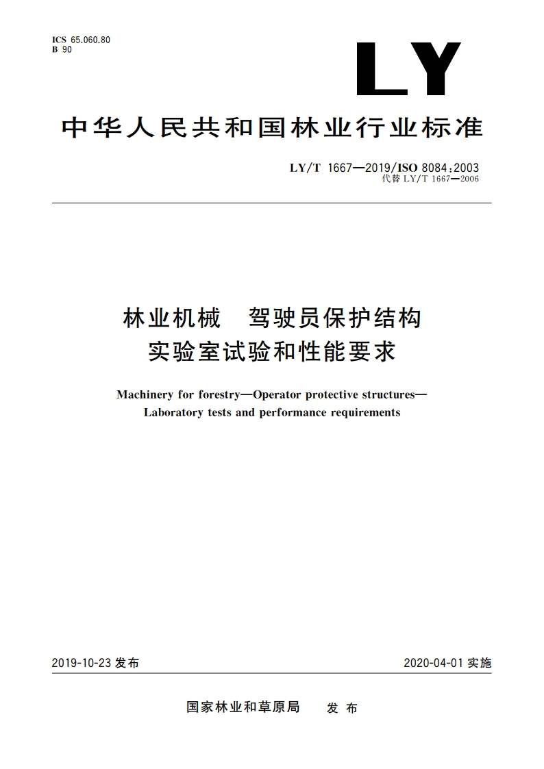 林业机械 驾驶员保护结构 实验室试验和性能要求 LYT 1667-2019.pdf_第1页
