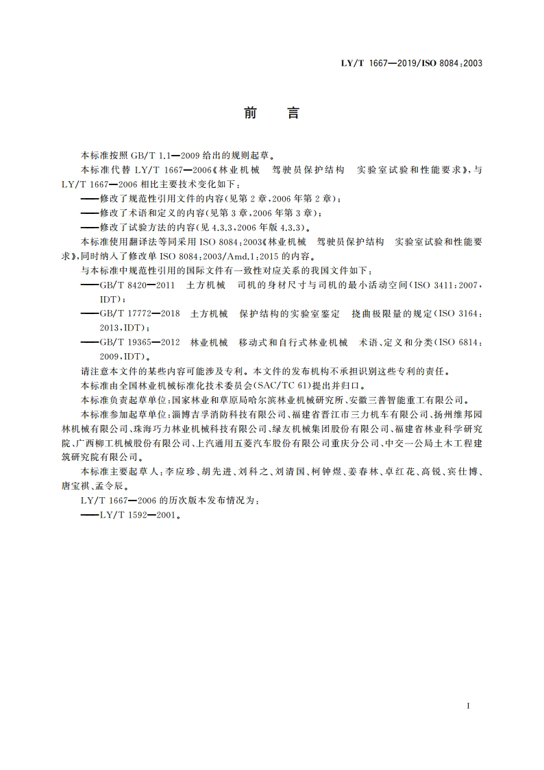 林业机械 驾驶员保护结构 实验室试验和性能要求 LYT 1667-2019.pdf_第2页