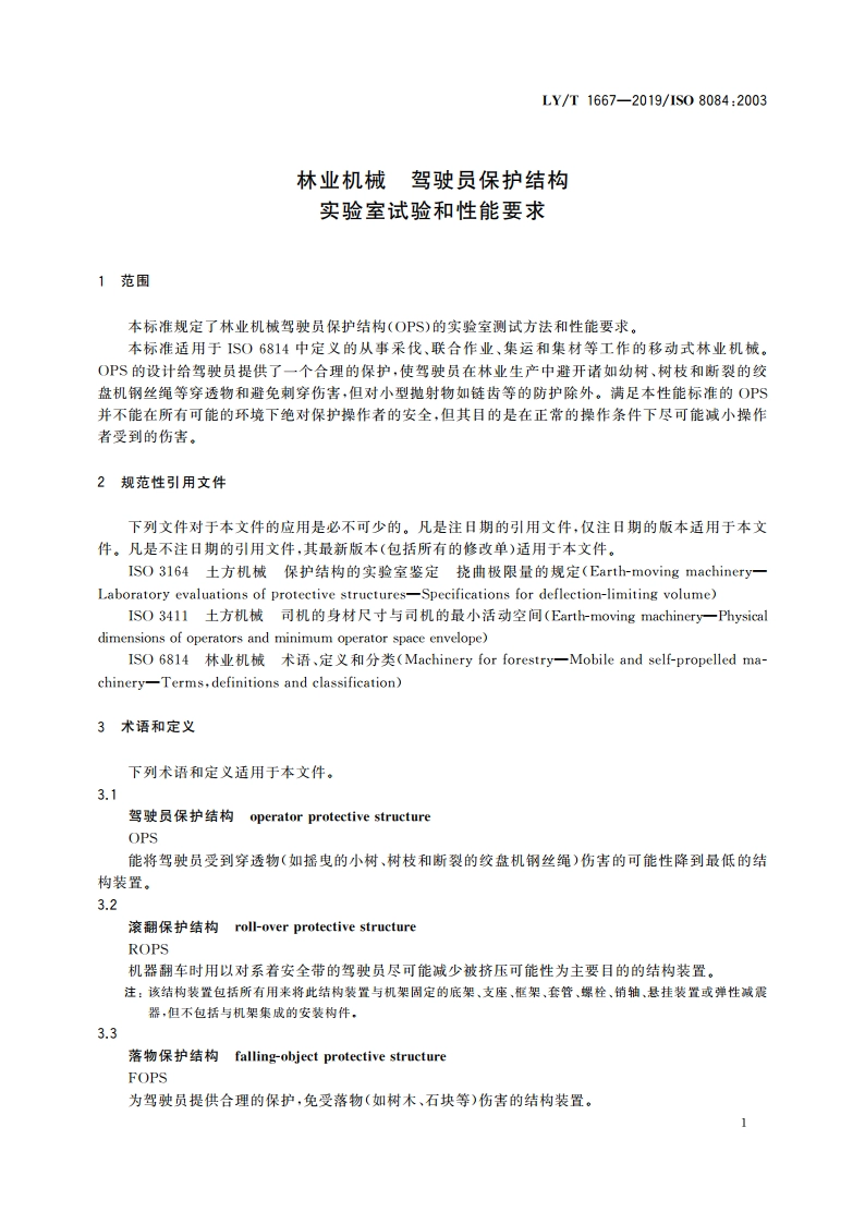 林业机械 驾驶员保护结构 实验室试验和性能要求 LYT 1667-2019.pdf_第3页