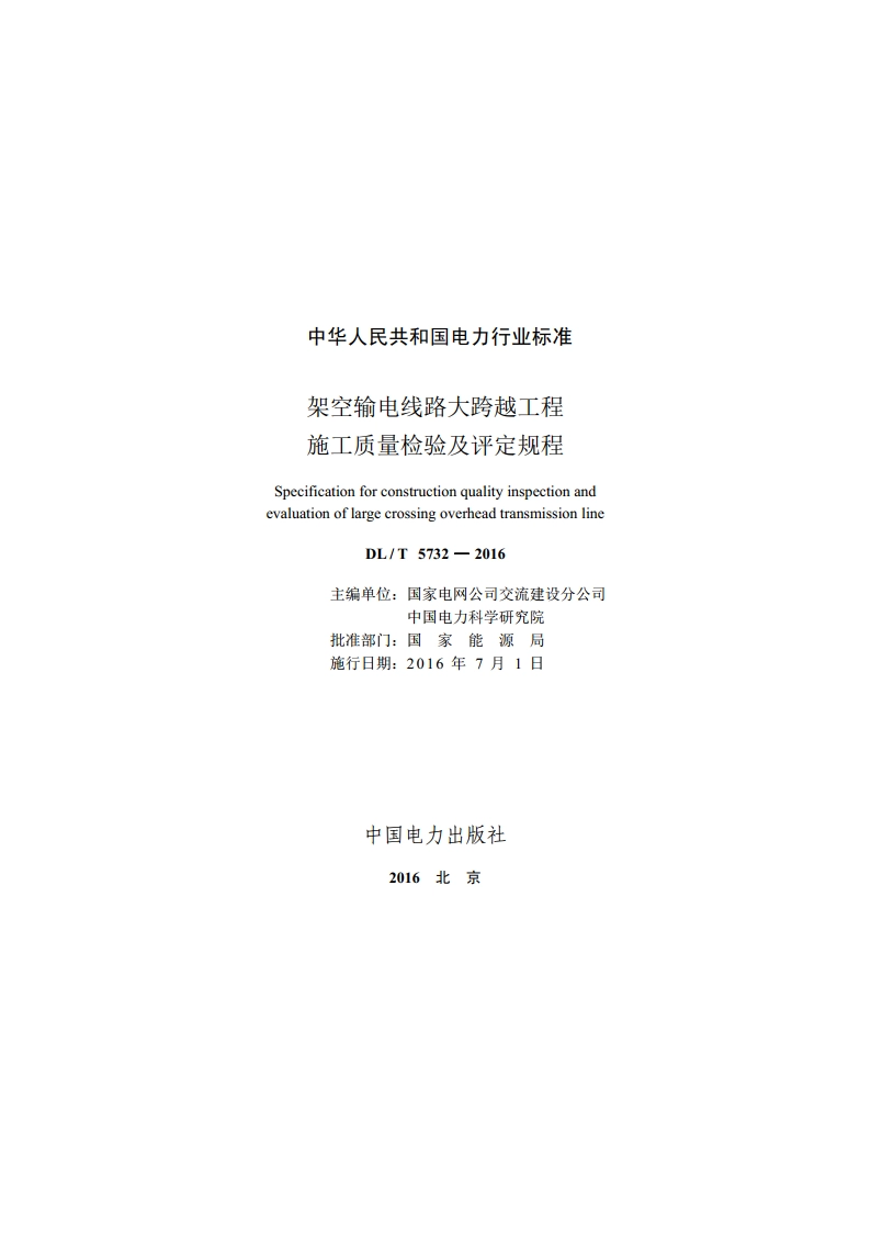 架空输电线路大跨越工程 施工质量检验及评定规程 DLT 5732-2016.pdf_第2页