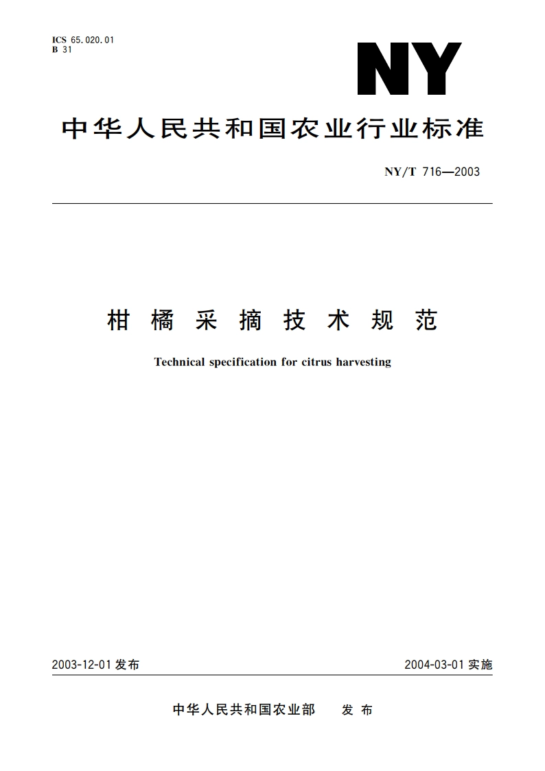 柑橘采摘技术规范 NYT 716-2003.pdf_第1页