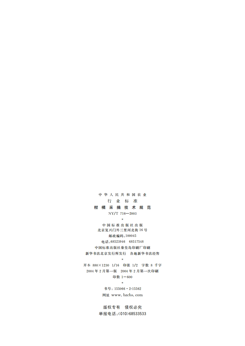 柑橘采摘技术规范 NYT 716-2003.pdf_第2页
