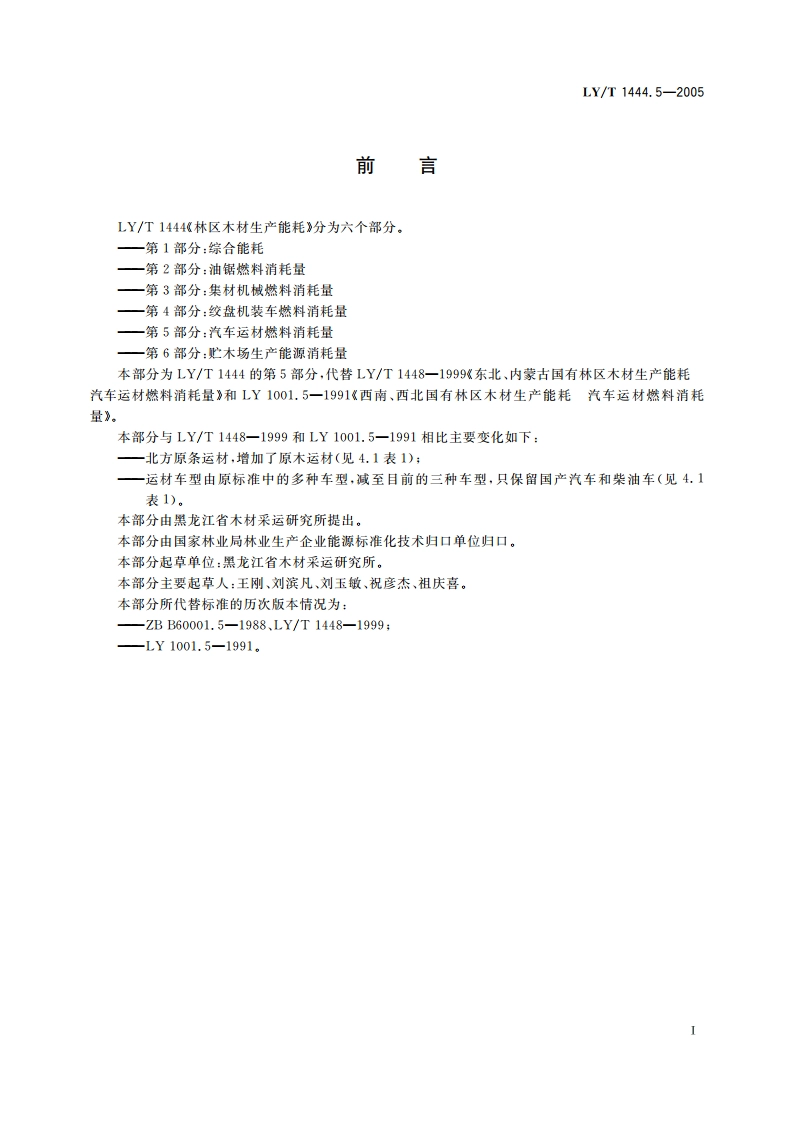 林区木材生产能耗 第5部分汽车运材燃料消耗量 LYT 1444.5-2005.pdf_第2页
