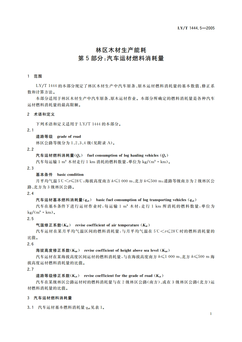 林区木材生产能耗 第5部分汽车运材燃料消耗量 LYT 1444.5-2005.pdf_第3页