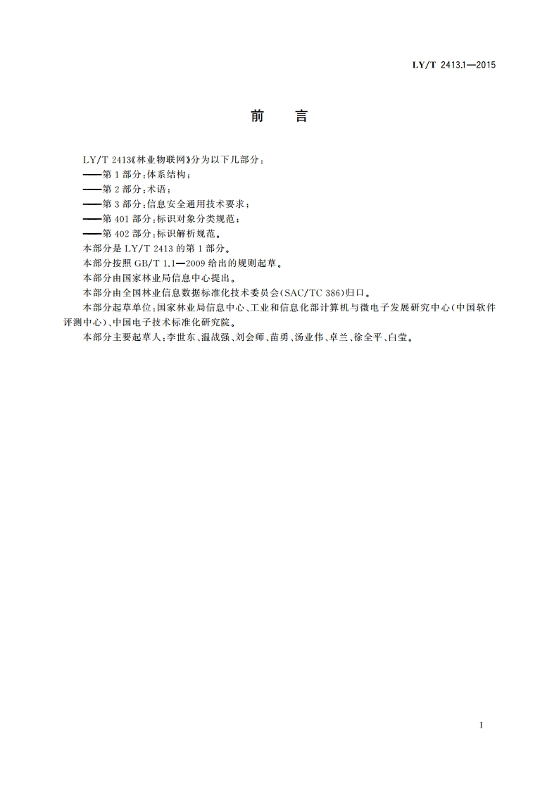 林业物联网 第1部分：体系结构 LYT 2413.1-2015.pdf_第3页