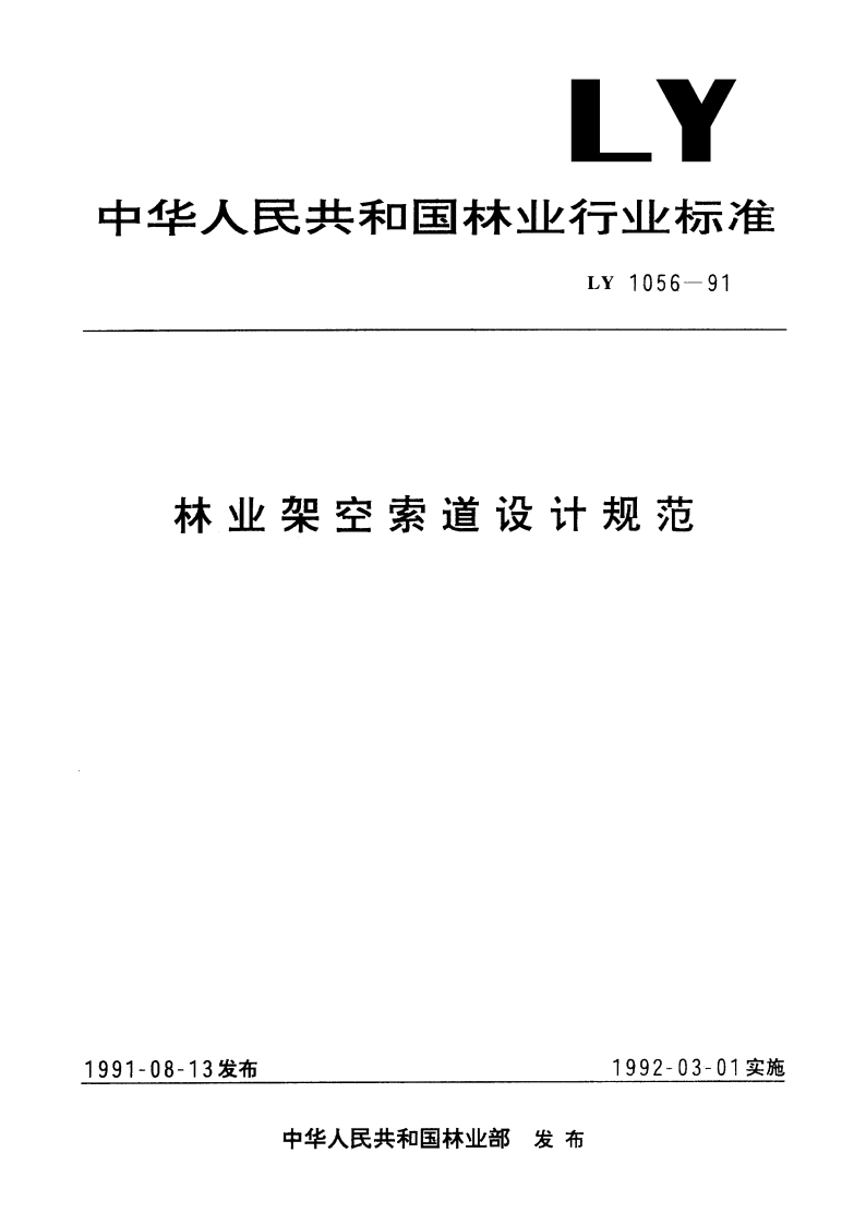 林业架空索道设计规范 LY 1056-1991.pdf_第1页