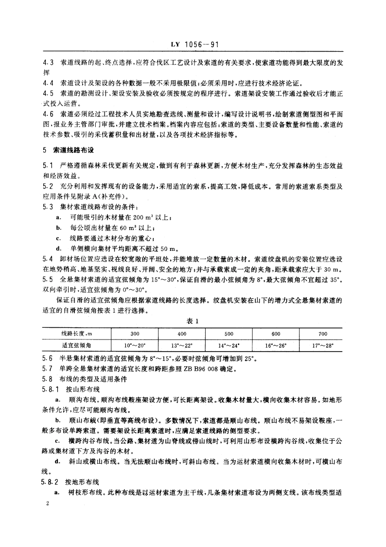 林业架空索道设计规范 LY 1056-1991.pdf_第3页