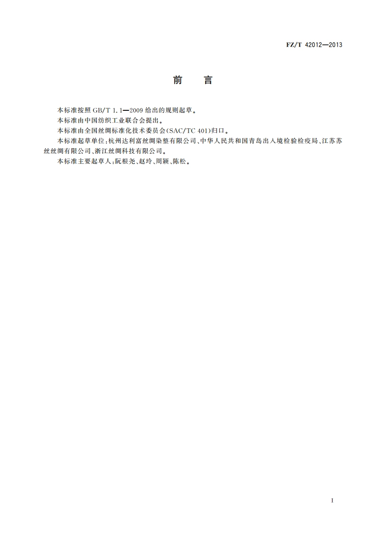 染色桑蚕绢丝 FZT 42012-2013.pdf_第2页