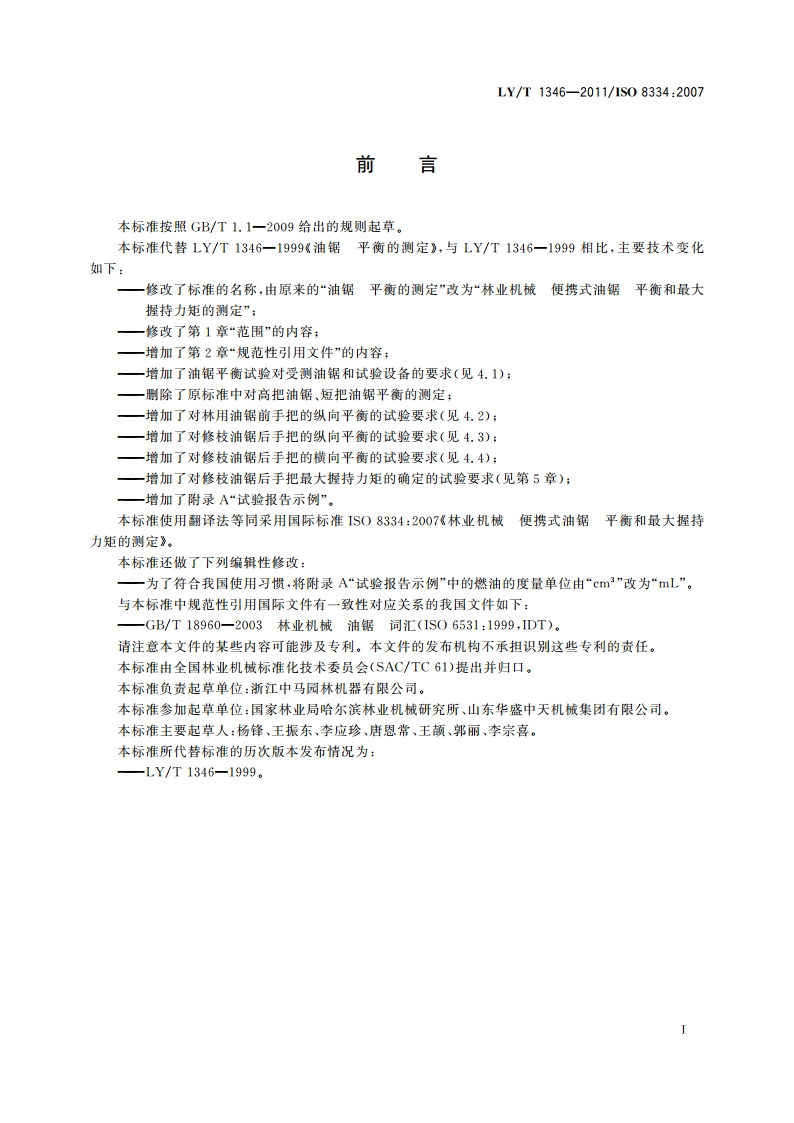 林业机械 便携式油锯 平衡和最大握持力矩的测定 LYT 1346-2011.pdf_第2页