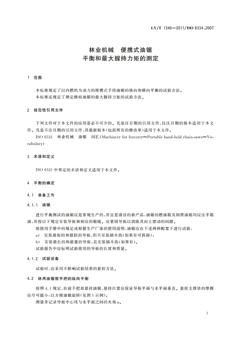 林业机械 便携式油锯 平衡和最大握持力矩的测定 LYT 1346-2011.pdf_第3页