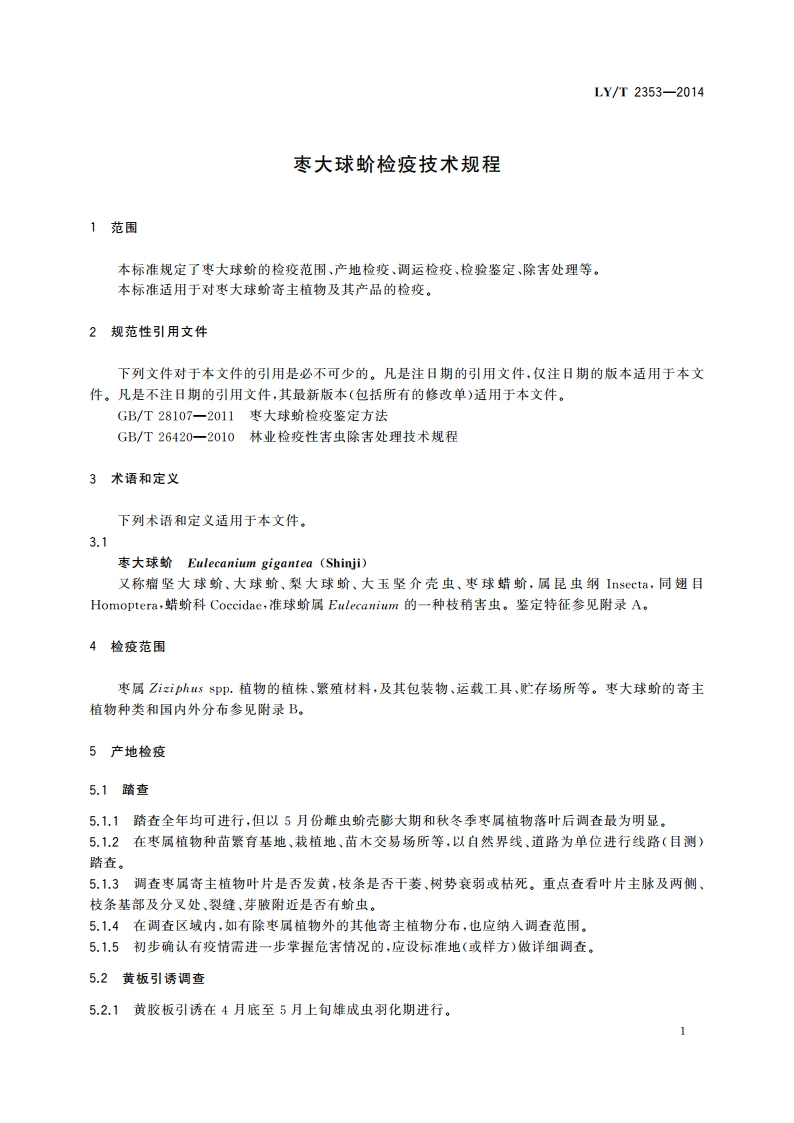 枣大球蚧检疫技术规程 LYT 2353-2014.pdf_第3页