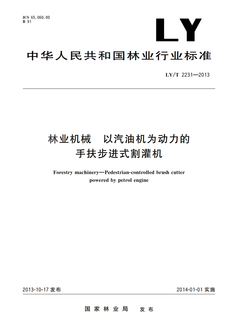 林业机械 以汽油机为动力的手扶步进式割灌机 LYT 2231-2013.pdf_第1页