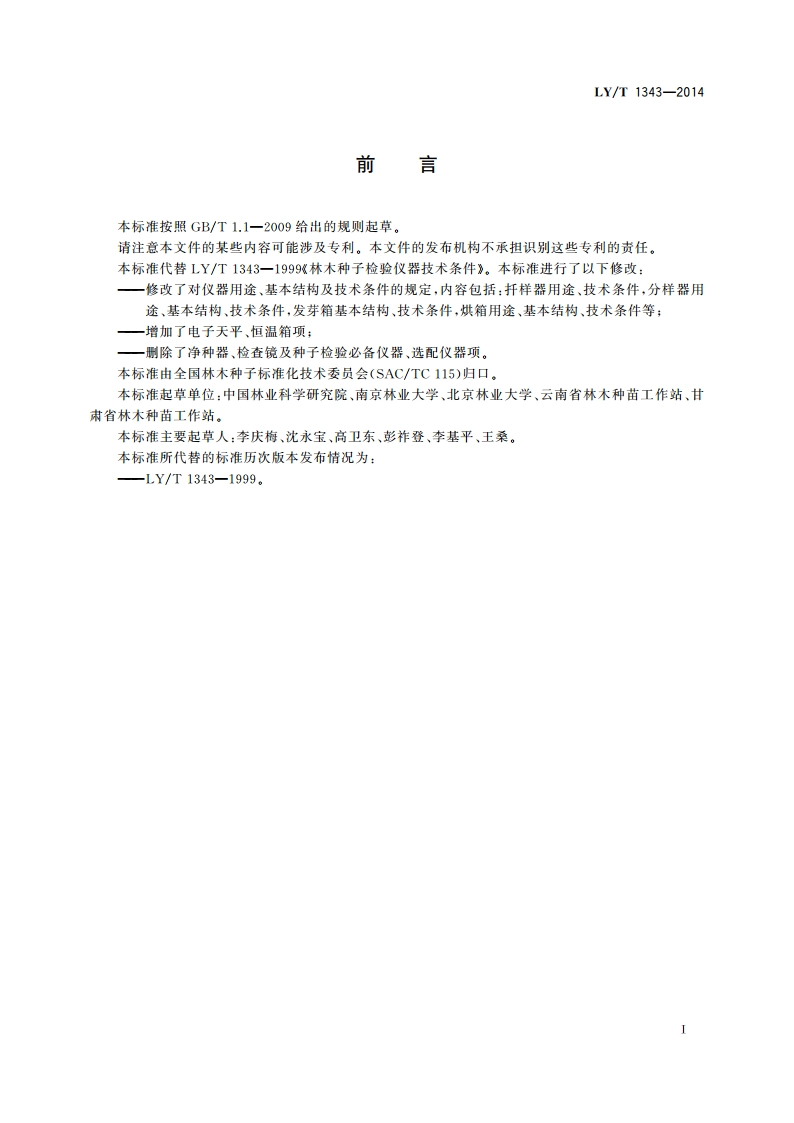 林木种子检验仪器技术条件 LYT 1343-2014.pdf_第2页