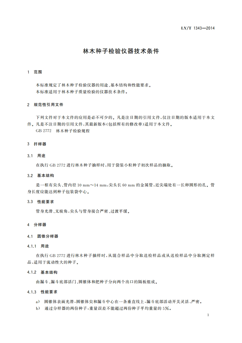 林木种子检验仪器技术条件 LYT 1343-2014.pdf_第3页