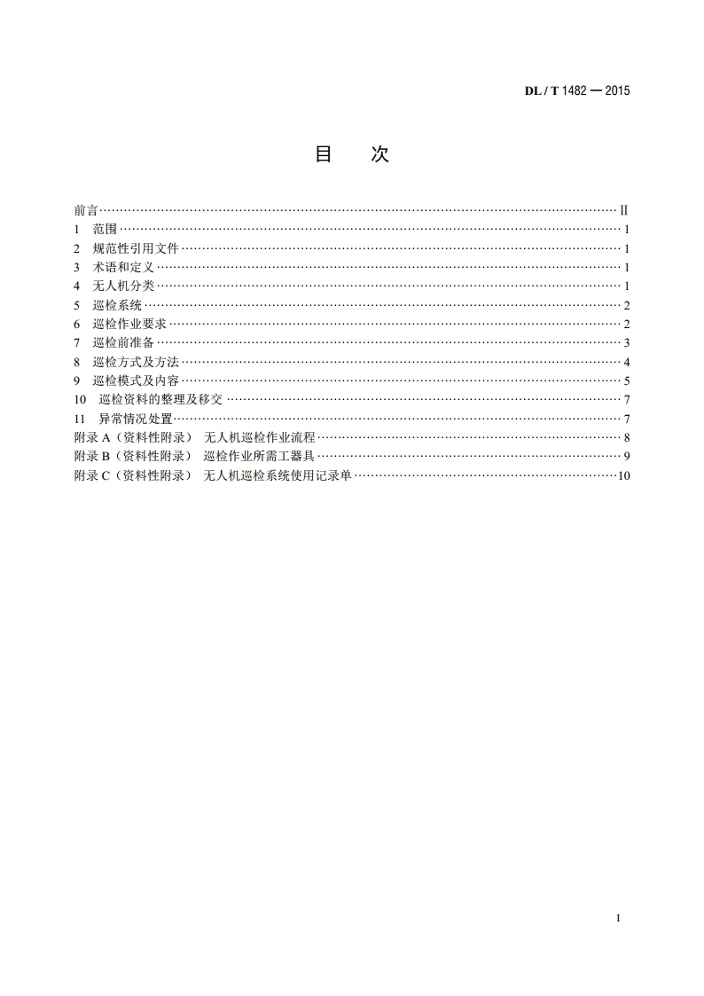 架空输电线路无人机巡检作业技术导则 DLT 1482-2015.pdf_第2页