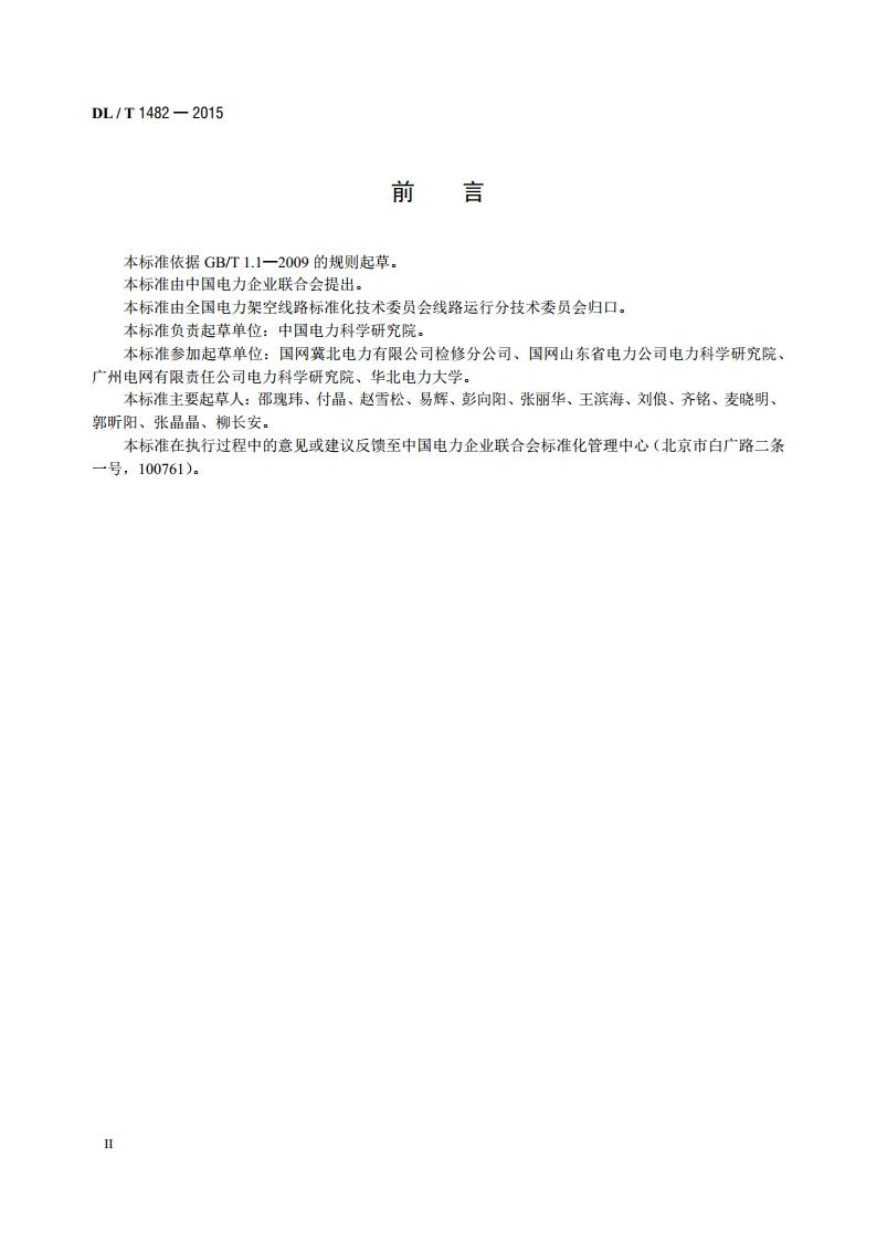 架空输电线路无人机巡检作业技术导则 DLT 1482-2015.pdf_第3页