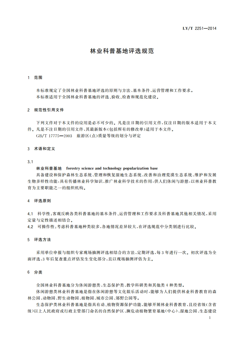 林业科普基地评选规范 LYT 2251-2014.pdf_第3页