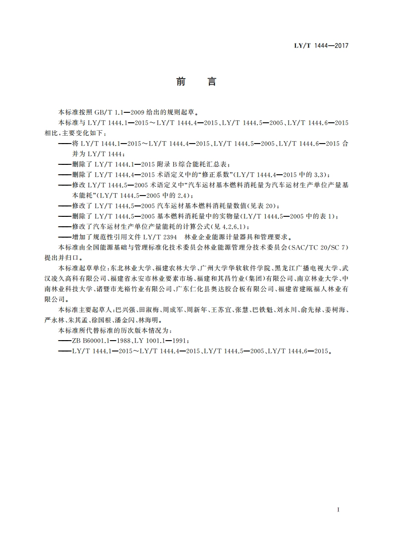 林区木材生产综合能耗 LYT 1444-2017.pdf_第3页