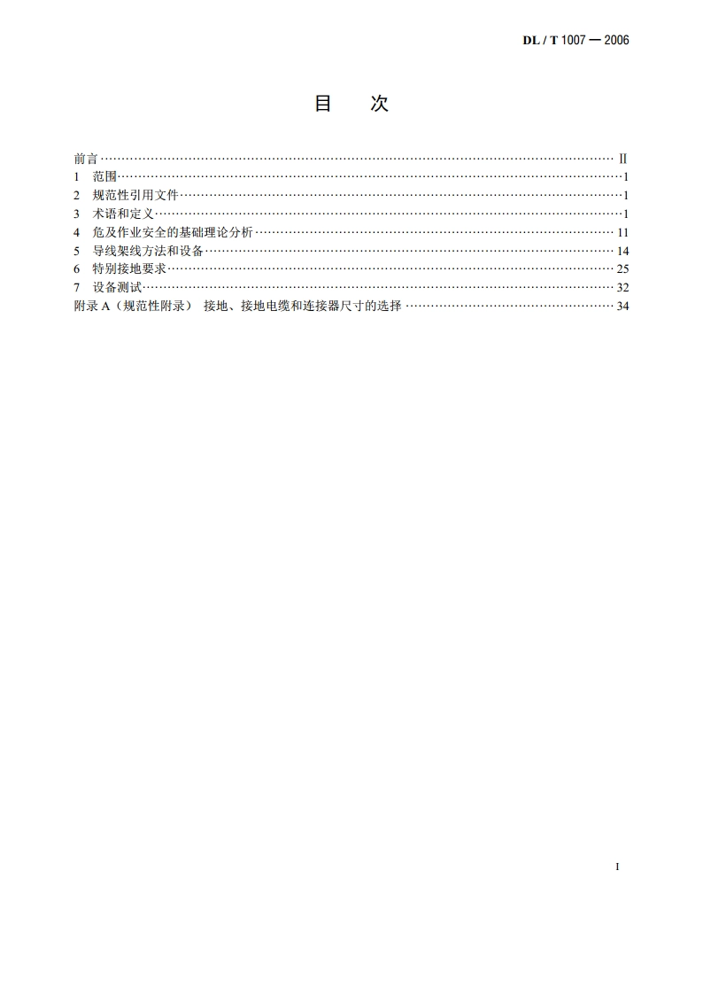 架空输电线路带电安装导则 及作业工具设备 DLT 1007-2006.pdf_第2页