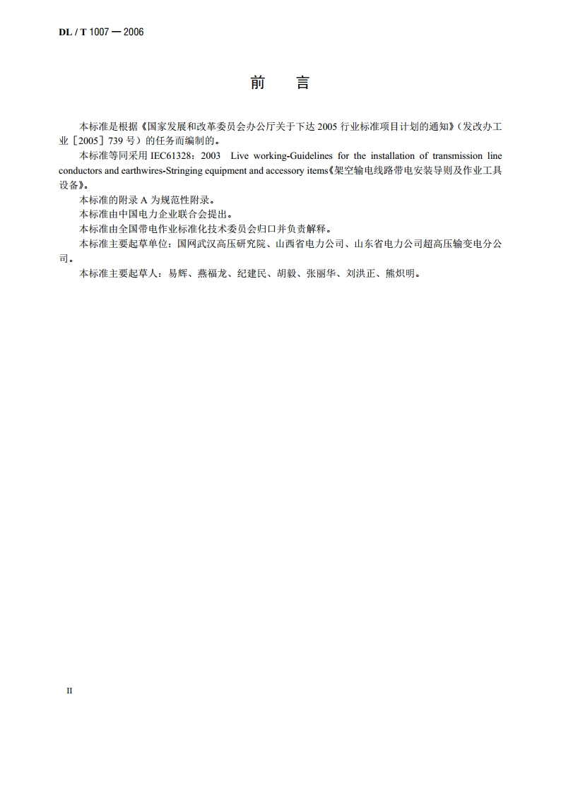 架空输电线路带电安装导则 及作业工具设备 DLT 1007-2006.pdf_第3页