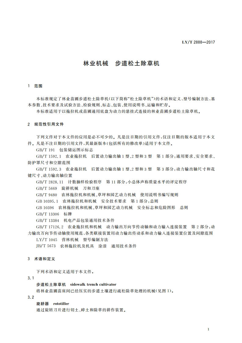 林业机械 步道松土除草机 LYT 2888-2017.pdf_第3页