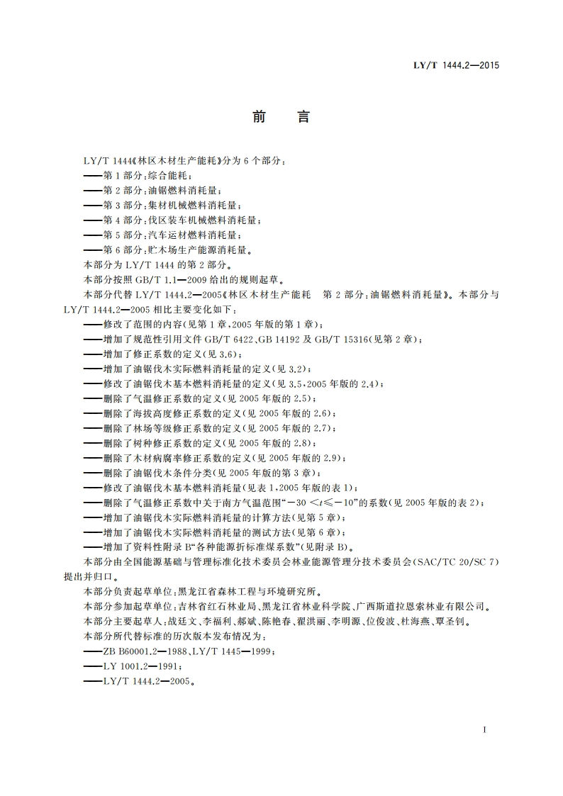 林区木材生产能耗 第2部分：油锯燃料消耗量 LYT 1444.2-2015.pdf_第2页
