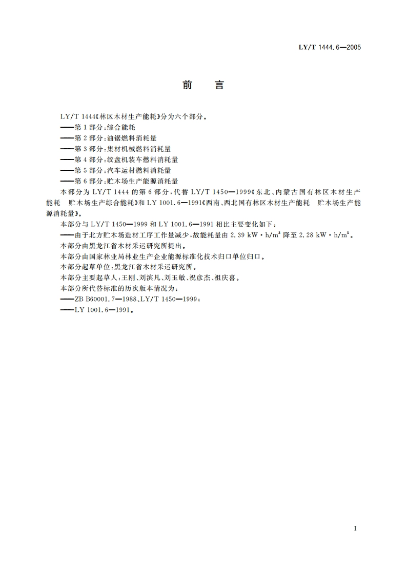 林区木材生产能耗 第6部分贮木场生产能源消耗量 LYT 1444.6-2005.pdf_第2页