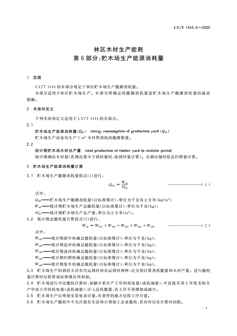 林区木材生产能耗 第6部分贮木场生产能源消耗量 LYT 1444.6-2005.pdf_第3页